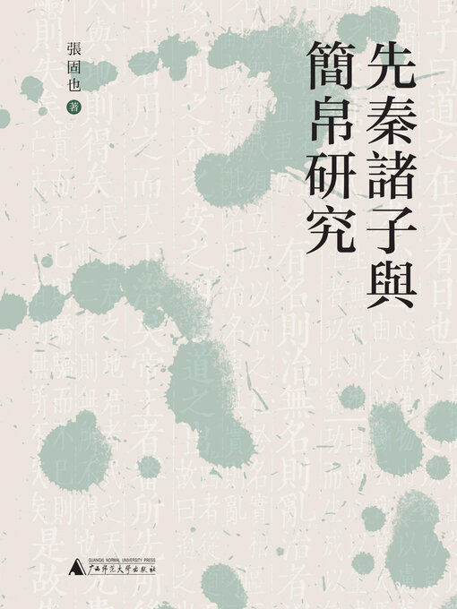 Title details for 先秦诸子与简帛研究 by 张固也著 - Available